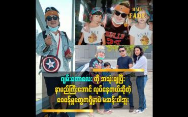Embedded thumbnail for ဝေဖန်တဲ့သူတွေရှိသလို အသည်းပေးတဲ့ သူတွေလည်းရှိတယ်ဆိုတဲ့ သရုပ်ဆောင် စည်သူ(ပလက်ကျွတ်)