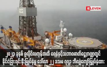 Embedded thumbnail for ၂၀၂၃ ခုနှစ် ဇူလိုင်လကုန်အထိ ရေနံနှင့်သဘာဝဓာတ်ငွေ့ကဏ္ဍတွင် နိုင်ငံခြားရင်းနှီးမြုပ်နှံမှု ဒေါ်လာ ၂၂ ဒသမ ၇၇၃ ဘီလျံကျော်မြှုပ်နှံထား