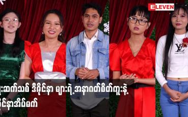 Embedded thumbnail for မျိုးဆက်သစ် ဒီဇိုင်နာ များရဲ့ အနာဂတ်စိတ်ကူးနဲ့ ဒီဇိုင်နာအိပ်မက်