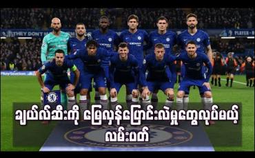 Embedded thumbnail for ယော်ဂင်ဟို၊ ကယ်ပါ၊ ဘာကလေနှင့် ဝီလီယံတို့အပါအဝင် ကစားသမား (၈) ဦး ရောင်းထုတ်ရန် လမ်းပတ် စီစဉ် 