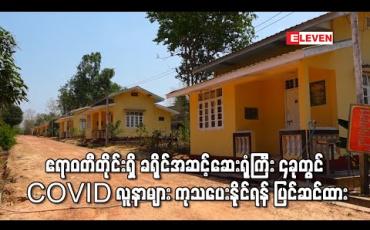 Embedded thumbnail for ဧရာဝတီတိုင်းအတွင်း ခရိုင်အဆင့်ဆေးရုံကြီး ၆ခုအနက် ၄ခုတွင် COVID လူနာများတွေ့ရှိပါက ကုသပေးနိုင်ရန် ပြင်ဆင်ထားပြီးဖြစ် 