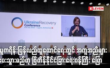 Embedded thumbnail for ယူကရိန်းပြန်လည်ထူထောင်ရေးတွင် အကူအညီများ ပေးသွားမည်ဟု ဗြိတိန်နိုင်ငံခြားရေးဝန်ကြီး ပြောကြား