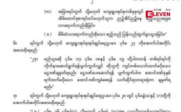 Embedded thumbnail for ဧည့်စာရင်းတိုင်ရန် ပျက်ကွက်ပါကထောင်ဒဏ် ၇ ရက်