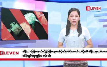Embedded thumbnail for မေလ ၂၁ ရက်နေ့ နံနက်ပိုင်းသတင်းအစီအစဉ်