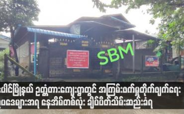 Embedded thumbnail for ပေါင်မြို့နယ် ဥတ္တံတားကျေးရွာတွင် အကြမ်းဖက်မှုတိုက်ဖျက်ရေးဥပဒေများအရ နေအိမ်တစ်လုံး ချိပ်ပိတ်သိမ်းဆည်းခံရ