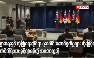 Embedded thumbnail for စီးပွားရေးနှင့် လုံခြုံရေးဆိုင်ရာ ပူးပေါင်းဆောင်ရွက်မှုများ တိုးမြှင့်ရန် တောင်ကိုရီးယားနှင့်ဂျာမနီတို့ သဘောတူညီ