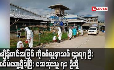 Embedded thumbnail for စံချိန်တင်အဖြစ် ကိုဗစ်လူနာသစ် ၄၃၇၇ ဦးထပ်မံတွေ့ရှိခဲ့ပြီး သေဆုံးသူ ၇၁ ဦးရှိ