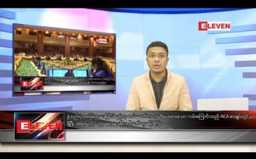 Embedded thumbnail for သြဂုတ်လ ၂၁ ရက် နံနက်ခင် သတင်းအစီအစဉ် 