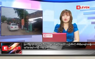 Embedded thumbnail for ဧပြီလ (၁၄)ရက်နေ့ ညနေခင်းသတင်းအစီအစဉ် 