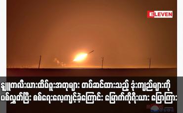 Embedded thumbnail for နျူကလီးယားထိပ်ဖူးအတုများ တပ်ဆင်ထားသည့် ဒုံးကျည်များကိုပစ်လွှတ်ပြီး စစ်ရေးလေ့ကျင့်ခဲ့ကြောင်း မြောက်ကိုရီးယား ပြောကြား