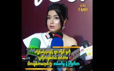 Embedded thumbnail for ထားခဲ့ဖူးတဲ့ ရည်စားအပေါင်း သူတော်ကောင်းတို့ကိုကျေးဇူးတင်ပါတယ်