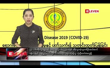 Embedded thumbnail for မတ် ၂၈ ရက် နံနက်ပိုင်း သတင်းအစီအစဉ် 