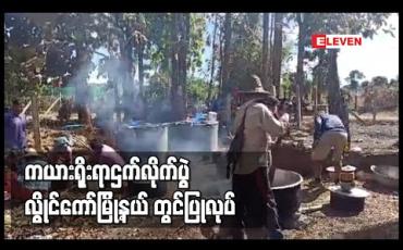 Embedded thumbnail for ကယားရိုးရာဌက်လိုက်ပွဲလွိုင်ကော်မြို့နယ်တွင်ပြုလုပ်