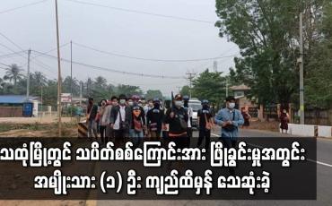 Embedded thumbnail for သထုံတွင် သပိတ်စစ်ကြောင်းအား ဖြိုခွင်းမှုအတွင်း (၁) ဦး ကျည်ထိမှန် သေဆုံးခဲ့