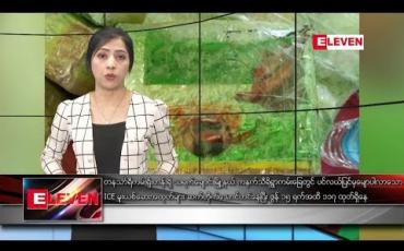 Embedded thumbnail for ဇွန်လ ၁၆ ရက်နေ့ ညပိုင်း သတင်း အစီအစဉ်