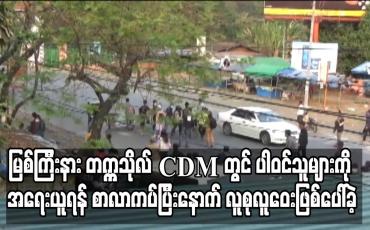 Embedded thumbnail for မြစ်ကြီးနား တက္ကသိုလ် CDM တွင် ပါဝင်သူများကို အရေးယူရန် စာလာကပ်ပြီးနောက် လူစုလူဝေးဖြစ်ပေါ်ခဲ့
