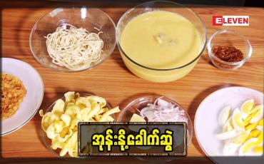 Embedded thumbnail for Today&amp;#039;s Menu (ရုပ်သံအစီအစဉ်)