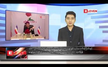 Embedded thumbnail for အောက်တိုဘာ ၂၁ ရက် နေ့လယ်ခင်း သတင်းအစီအစဉ် 