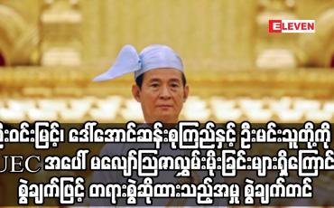 Embedded thumbnail for ဦးဝင်းမြင့်၊ ဒေါ်အောင်ဆန်းစုကြည်နှင့် ဦးမင်းသူတို့ကို UEC အပေါ် မလျော်သြဇာလွှမ်းမိုးခြင်းများ