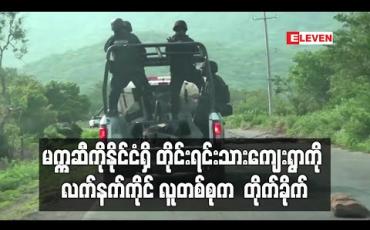 Embedded thumbnail for မက္ကဆီကိုနိုင်ငံရှိ တိုင်းရင်းသားကျေးရွာကို လက်နက်ကိုင် လူတစ်စုက တိုက်ခိုက်ခဲ့သဖြင့် ၁၅ဦး သေဆုံး 