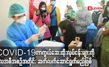 Embedded thumbnail for COVID-19ကာကွယ်ဆေးထိုးလုပ်ငန်းများ ဆက်လက်ဆောင်ရွက်မည်