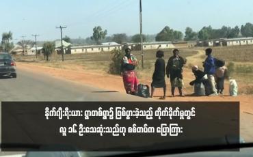 Embedded thumbnail for တိုက်ခိုက်မှုတွင် လူ ၁၆ ဦးသေဆုံးသည်ဟု စစ်တပ်က ပြောကြား