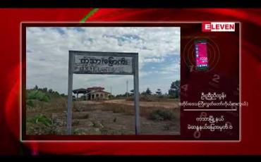 Embedded thumbnail for ကသာ- ဗန်းမော် မီးရထားလမ်းစီမံကိန်း ဖောက်လုပ်စဉ်က ပါသွားခဲ့သည့် လယ်ယာမြေဧက ၃၀၀ ကျော်အတွက် လျော်ကြေးငွေကို သက်ဆိုင်ရာဝန်ကြီးဌာနက (၁၁) နှစ်ကျော်အကြာတွင် ပေးအပ်