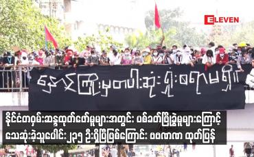 Embedded thumbnail for သေဆုံးခဲ့သူပေါင်း၂၃၅ ဦးရှိပြီဖြစ်ကြောင်း AAPP ထုတ်ပြန်