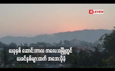 Embedded thumbnail for ယခုနှစ်ဆောင်းကာလ ကလေးဝမြို့တွင်ယခင်နှစ်များထက် အအေးပိုခဲ့
