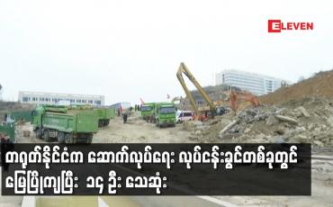 Embedded thumbnail for တရုတ်နိုင်ငံက ဆောက်လုပ်ရေး လုပ်ငန်းခွင်တစ်ခုတွင် မြေပြိုကျပြီး  ၁၄ ဦး သေဆုံး