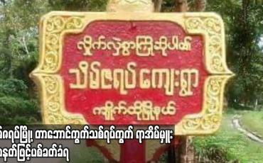 Embedded thumbnail for သိမ်ဇရပ်မြို့၊ တာဘောင်ကွက်သစ်ရပ်ကွက် ရာအိမ်မှူး သေနတ်ဖြင့် ပစ်ခတ်ခံရ