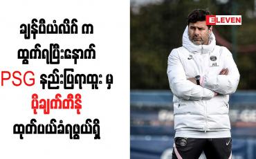 Embedded thumbnail for ချန်ပီယံလိဂ်ကထွက်ရပြီးနောက် PSG နည်းပြရာထူးမှ ပိုချက်တီနို ထုတ်ပယ်ခံရဖွယ်ရှိ