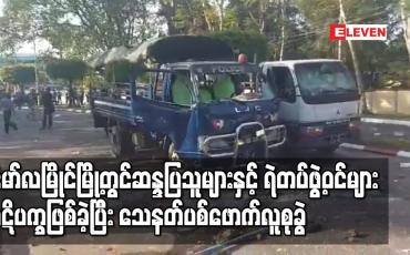 Embedded thumbnail for မော်လမြိုင်မြို့ ဆန္ဒပြသူများနှင့် ရဲတပ်ဖွဲ့ဝင်များပဋိပက္ခဖြစ် သေနတ်ပစ်ဖောက်လူစုခွဲ