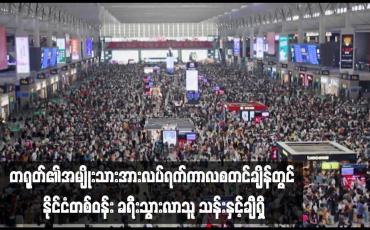 Embedded thumbnail for တရုတ်၏အမျိုးသားအားလပ်ရက်ကာလစတင်ချိန်တွင် နိုင်ငံတစ်ဝန်း ခရီးသွားလာသူ သန်းနှင့်ချီရှိ