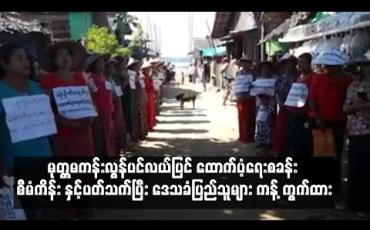 Embedded thumbnail for ရေးမြို့နယ် အံဒင်ကျေးရွာအုပ်စု၊ ရွာသစ်ဓမင်းဆိပ်ကျေးရွာအနီး ဆောင်ရွက်မည့် မုတ္တမကမ်းလွန်ပင်လယ်ပြင် ထောက်ပံ့ရေးစခန်း စီမံကိန်းနှင့်ပတ်သက်ပြီး ဒေသခံပြည်သူများ ကန့်ကွက်ထား