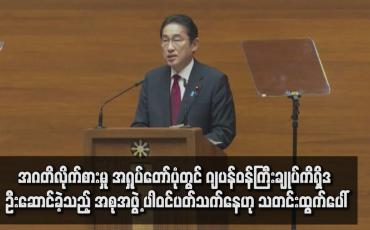 Embedded thumbnail for အဂတိလိုက်စားမှု အရှုပ်တော်ပုံတွင် ဂျပန်ဝန်ကြီးချုပ်ကိရှိဒ ဦးဆောင်ခဲ့သည့် အစုအဖွဲ့ ပါဝင်ပတ်သက်နေဟု သတင်းထွက်ပေါ်