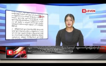 Embedded thumbnail for ဇန်နဝါရီလ ၈ ရက် နေ့လယ်ပိုင်း သတင်းအစီအစဉ် 