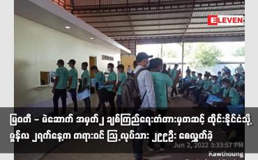 Embedded thumbnail for ထိုင်းနိုင်ငံသို့ ဇွန်လ ၂ရက်နေ့က တရားဝင် MoU လုပ်သား ၂၉၉ဦး စေလွှတ်ခဲ့