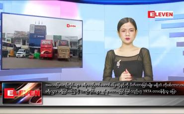 Embedded thumbnail for ဇန်နဝါရီလ ၁၈ ရက်နေ့ နေ့လယ်ခင်းသတင်းအစီအစဉ် 