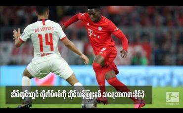 Embedded thumbnail for အိမ်ကွင်းတွင် လိုက်ပ်ဇစ်ကို ဘိုင်ယန်မြူးနစ် သရေသာကစားနိုင်ခဲ့ (ရုပ်သံ) 