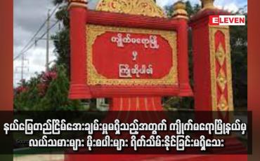 Embedded thumbnail for နယ်မြေတည်ငြိမ်အေးချမ်းမှုမရှိသည့်အတွက် ကျိုက်မရောမြို့နယ်မှ လယ်သမားများ မိုးစပါးများ ရိတ်သိမ်းနိုင်ခြင်းမရှိသေး  (ရုပ်သံ)
