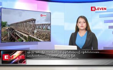 Embedded thumbnail for ဇူလိုင် ၂၆ ရက်ညပိုင်းသတင်းအစီအစဉ်