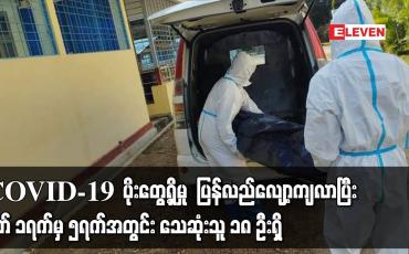 Embedded thumbnail for COVID-19  ပိုးတွေ့ရှိမှု  ပြန်လည်လျော့ကျလာပြီး မတ် ၁ရက်မှ ၅ရက်အတွင်း သေဆုံးသူ ၁၈ ဦးရှိ