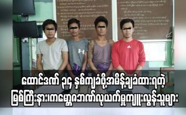 Embedded thumbnail for မြစ်ကြီးနား ကမ္ဘောဇဘဏ်လုယက်မှုကျူးလွန်သူ ငါးဦးကို ထောင်ဒဏ်နှစ် (၂၀)ကျခံရန်အမိန့်ချထားပြီး ယင်းတို့အနက် သုံးဦးကို အခြားလုယက်မှု (၂)မှုအတွက် ထောင်ဒဏ်(၁၄)နှစ် ထပ်မံကျခံဖို့ အမိန့်ချမှတ်ထား 