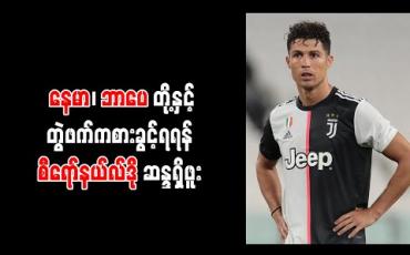Embedded thumbnail for နေမာ၊ ဘာပေတို့နှင့် တွဲဖက်ကစားခွင့်ရရန် စီရော်နယ်လ်ဒို ဆန္ဒရှိဖူး 