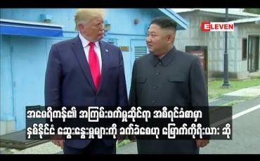 Embedded thumbnail for နှစ်နိုင်ငံ ဆွေးနွေးမှုများကို ခက်ခဲစေဟု မြောက်ကိုရီးယား ဆို