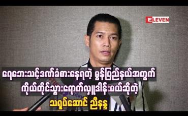 Embedded thumbnail for ရေဘေးသင့်ဒဏ်ခံစားနေရတဲ့ မွန်ပြည်နယ်အတွက် မိုးကုတ် ၊ မန္တလေး ၊ ပြင်ဦးလွင် နဲ့တောင်ကြီး မြို့တွေမှာ သီချင်းဆိုဖျော်ဖြေပြီး အလှူငွေများကောက်ခံကာ ကိုယ်တိုင်သွားရောက်လှူဒါန်းမယ်ဆိုတဲ့ ညီနန္ဒ 