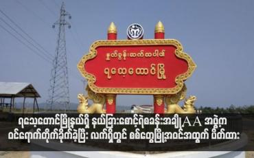Embedded thumbnail for ရသေ့တောင်မြို့နယ်ရှိ နယ်ခြားစောင့်ရဲစခန်းအချို့ AA အဖွဲ့က ဝင်ရောက်တိုက်ခိုက်ခဲ့ပြီး လက်ရှိတွင် စစ်တွေမြို့အဝင်အထွက် ပိတ်ထား 