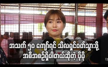 Embedded thumbnail for အသက် ၅၀ ကျော်ရင် သီလရှင်ထပ်ဝတ်ပြီး တစ်သက်လုံးဝတ်သွားဖို့လည်းအစီအစဉ်ရှိပါတယ်ဆိုတဲ့ အဆိုတော် ပိုပို (ရုပ်သံ) 