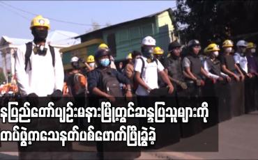 Embedded thumbnail for နေပြည်တော်ပျဉ်းမနားမြို့တွင်ဆန္ဒပြသူများကိုရဲတပ်ဖွဲ့ကသေနတ်ပစ်ဖောက်ဖြိုခွဲခဲ့
